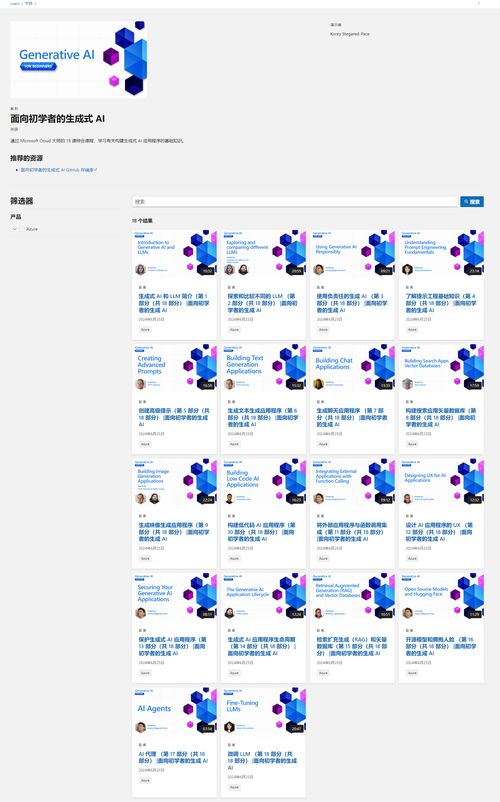 微软官方AI入门课程 21节课助你从零构建生成式AI应用